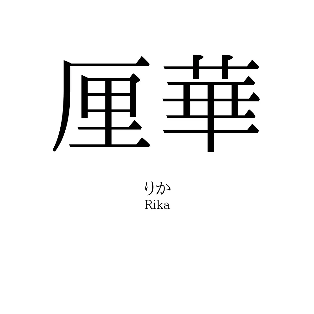 厘華