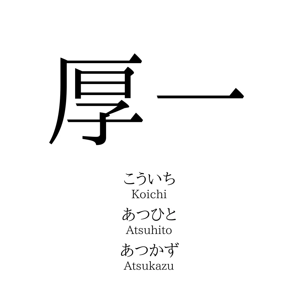 厚一