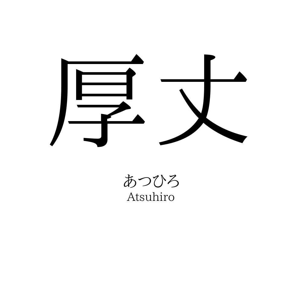 厚丈