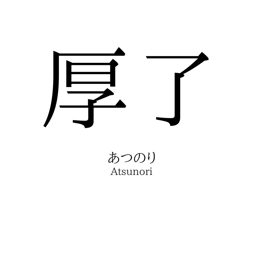 厚了