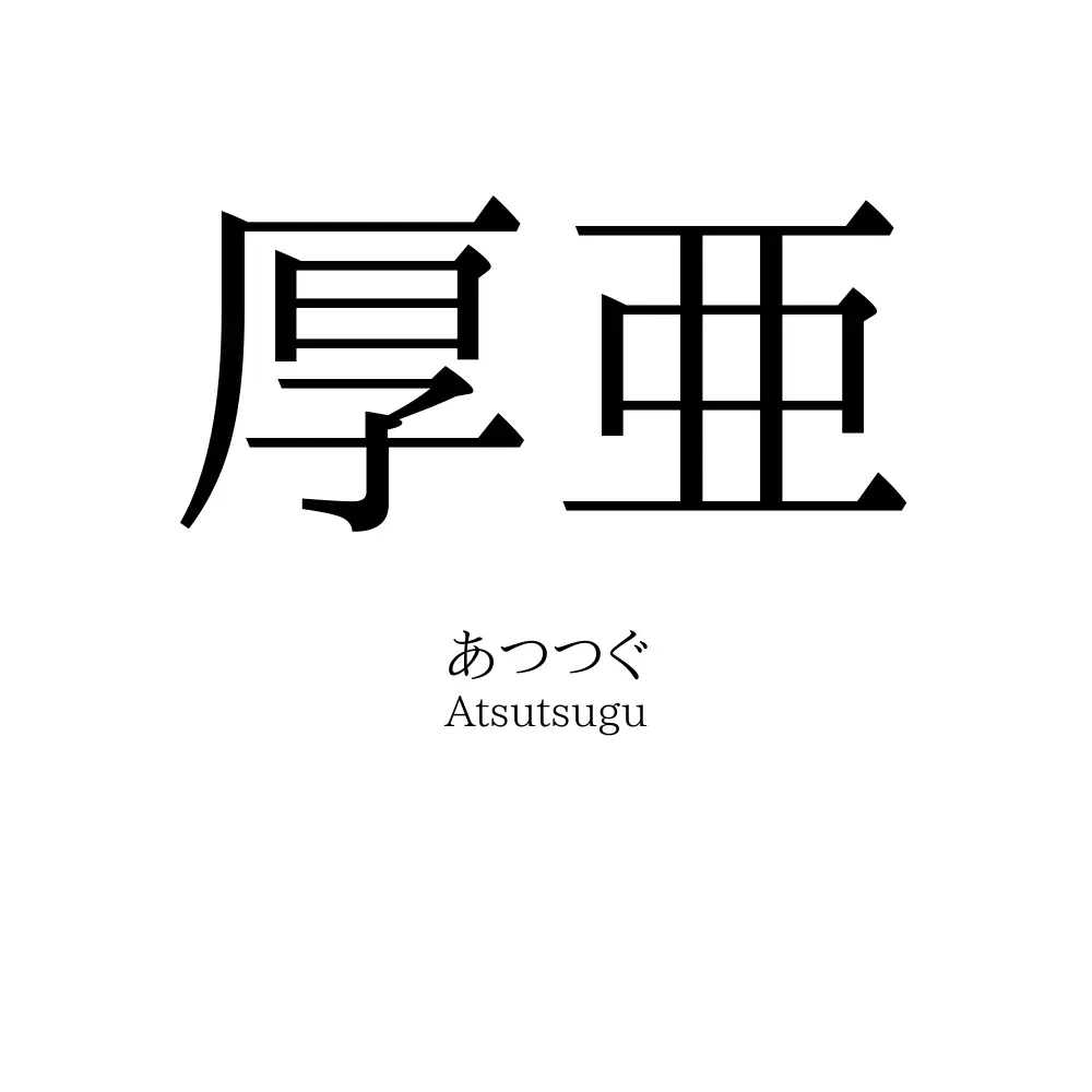 厚亜