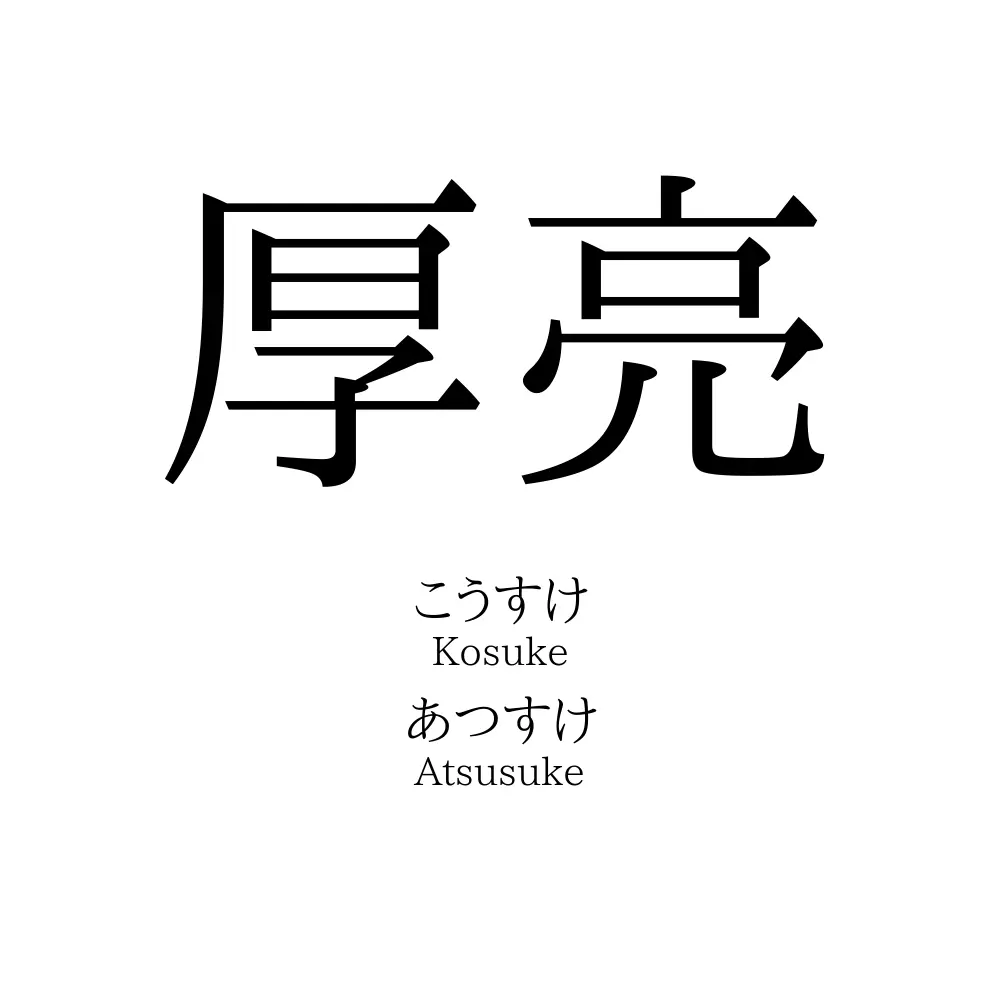 厚亮