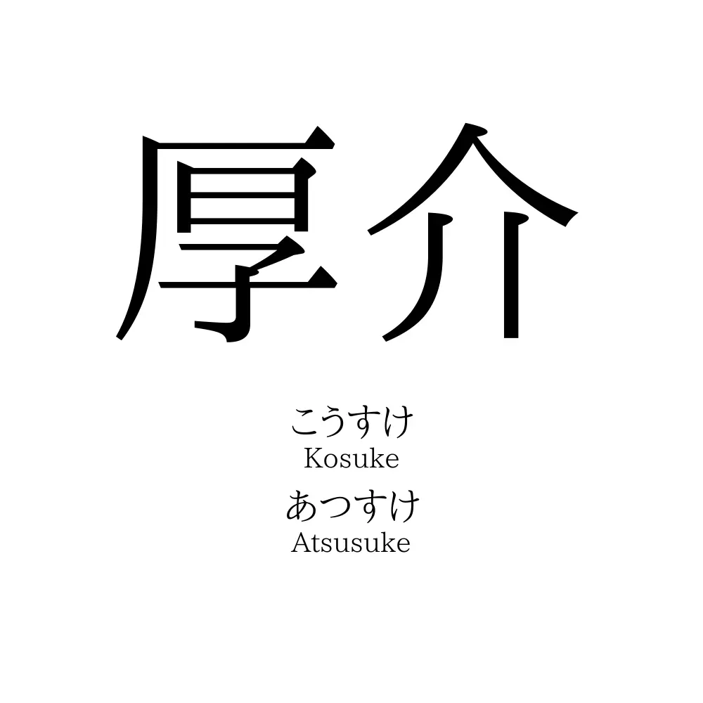 厚介