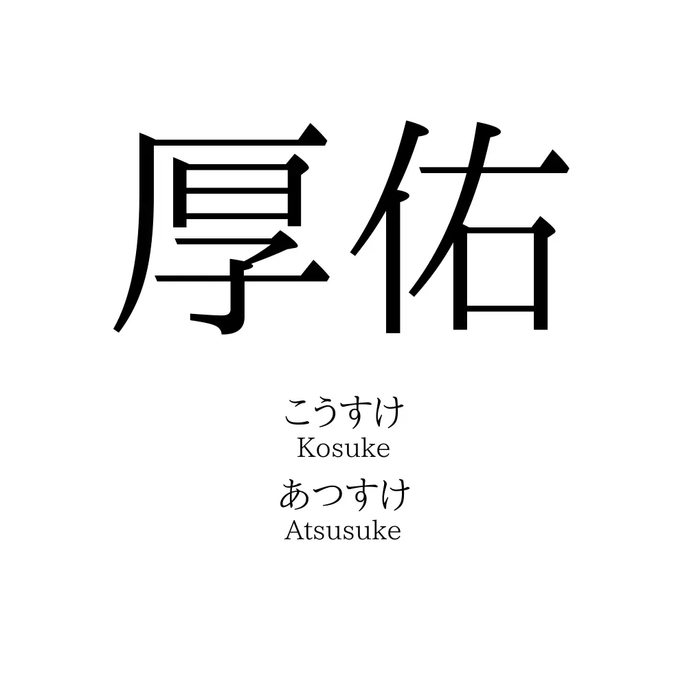 厚佑