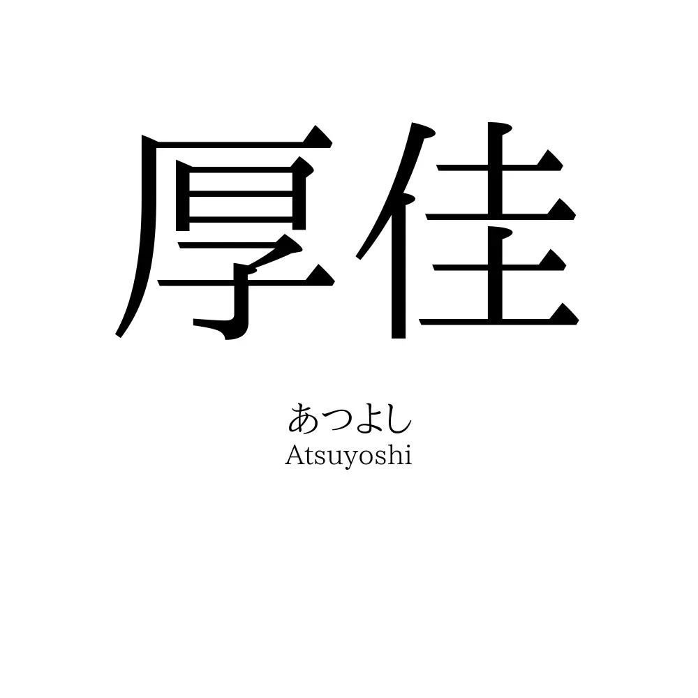 厚佳