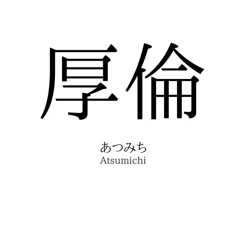 厚倫