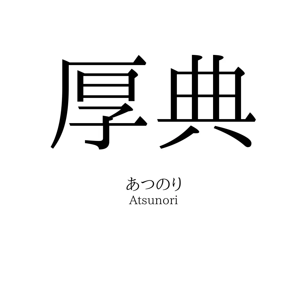 厚典