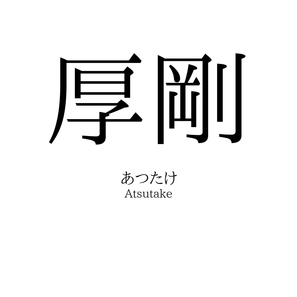 厚剛