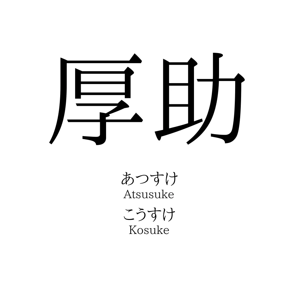 厚助