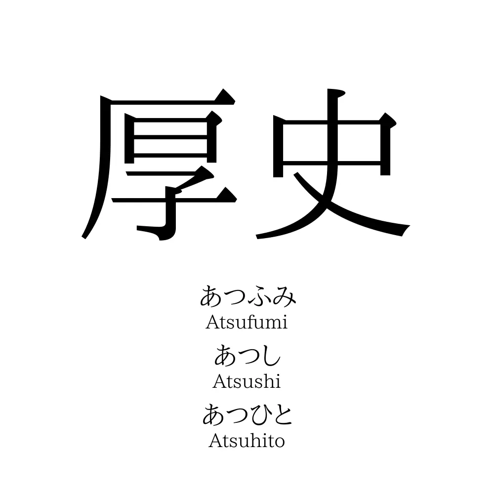 厚史