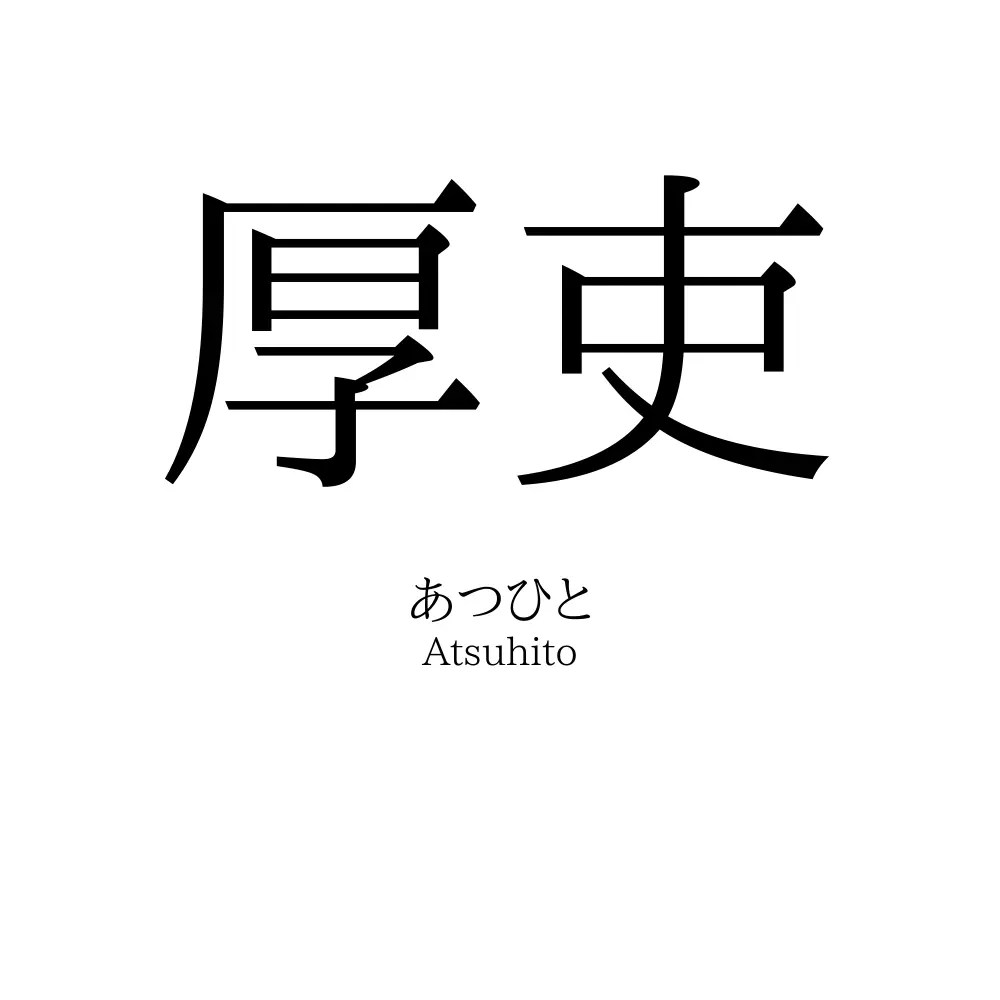 厚吏