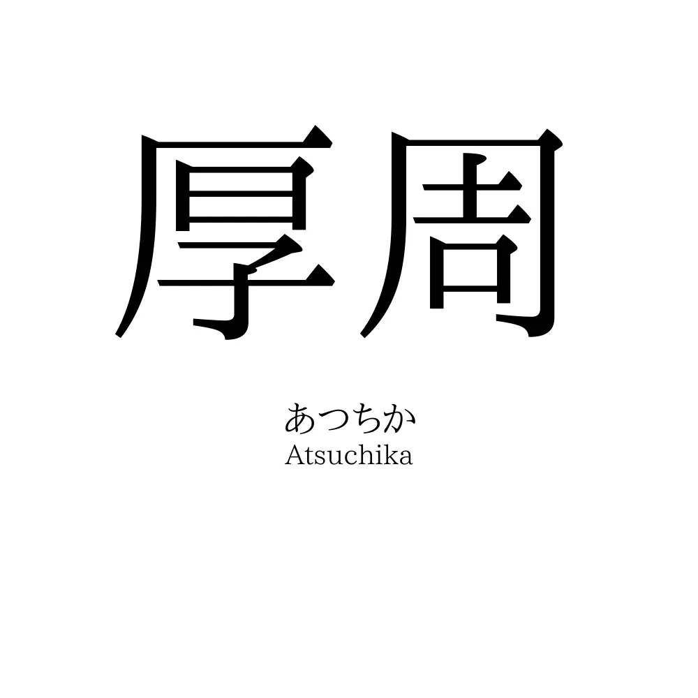 厚周