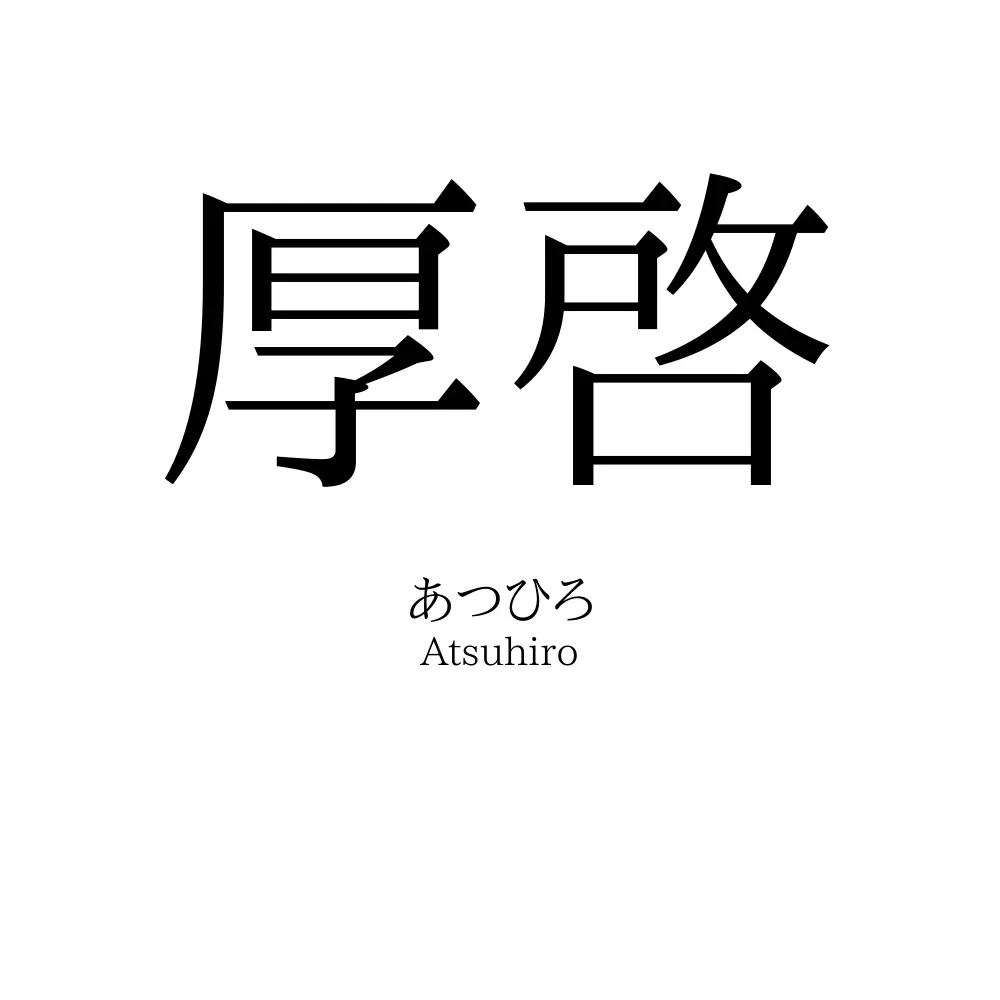 厚啓