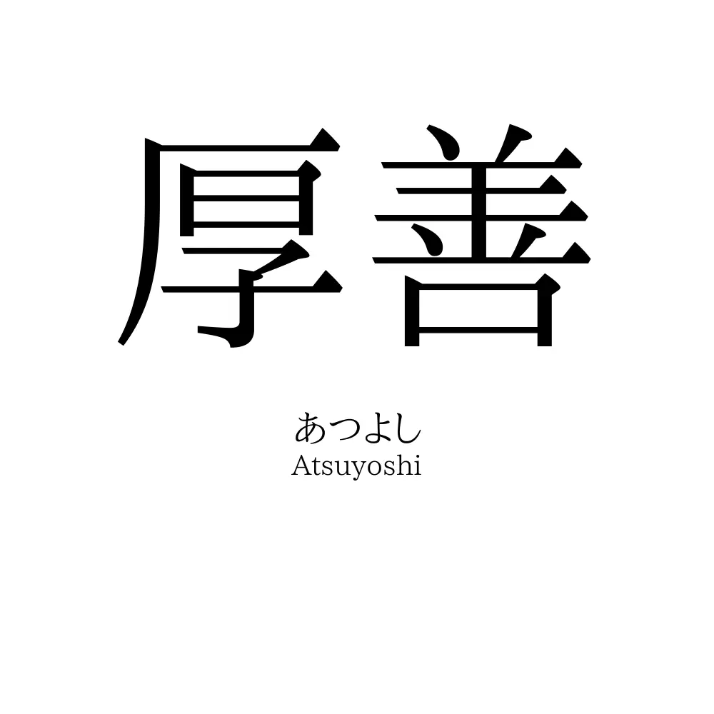 厚善