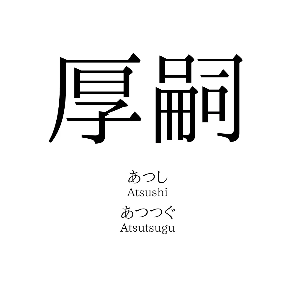 厚嗣