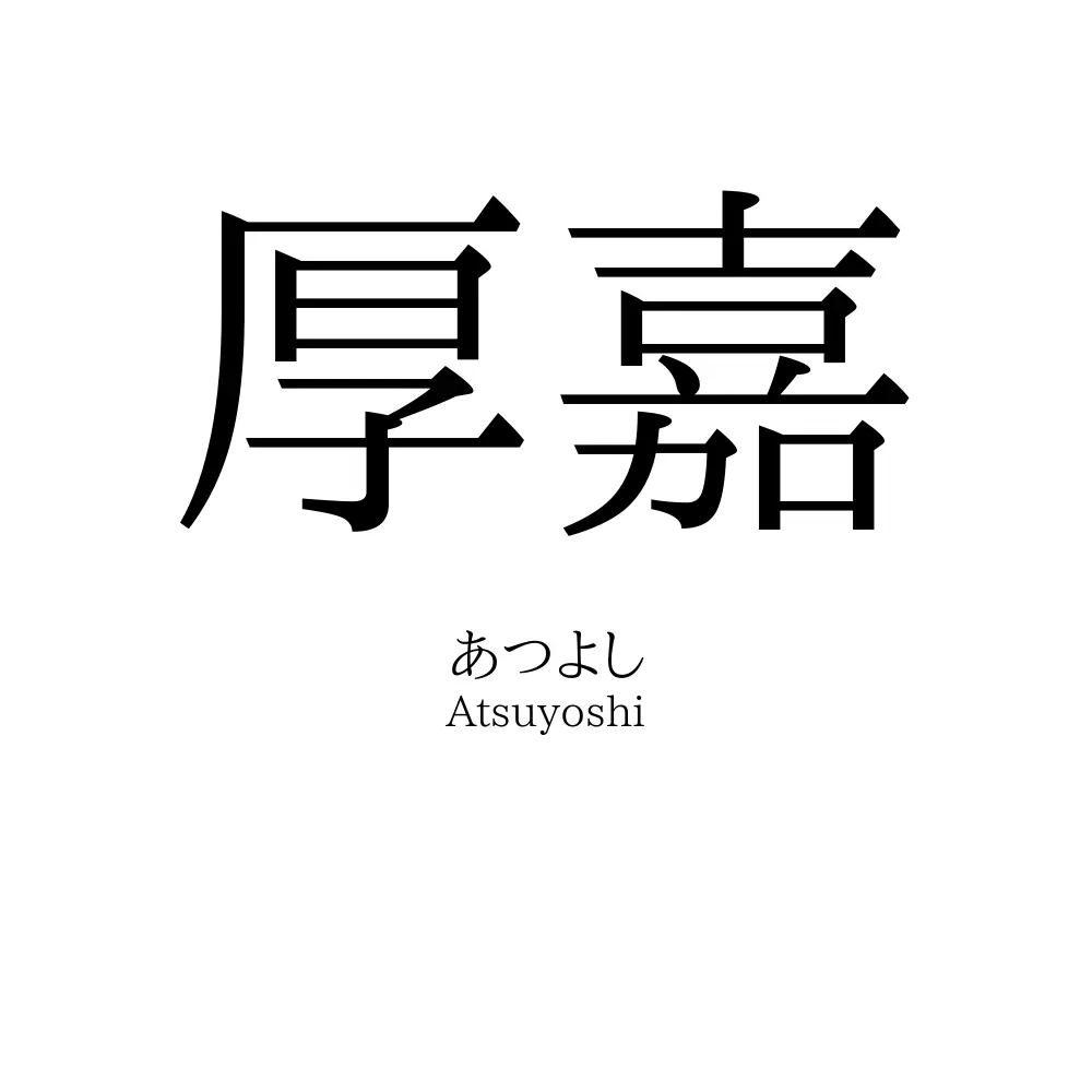 厚嘉