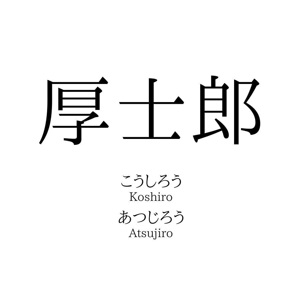 厚士郎