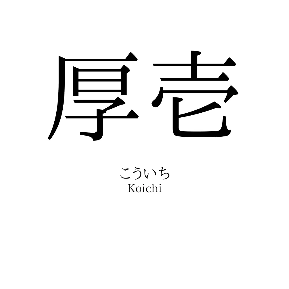 厚壱