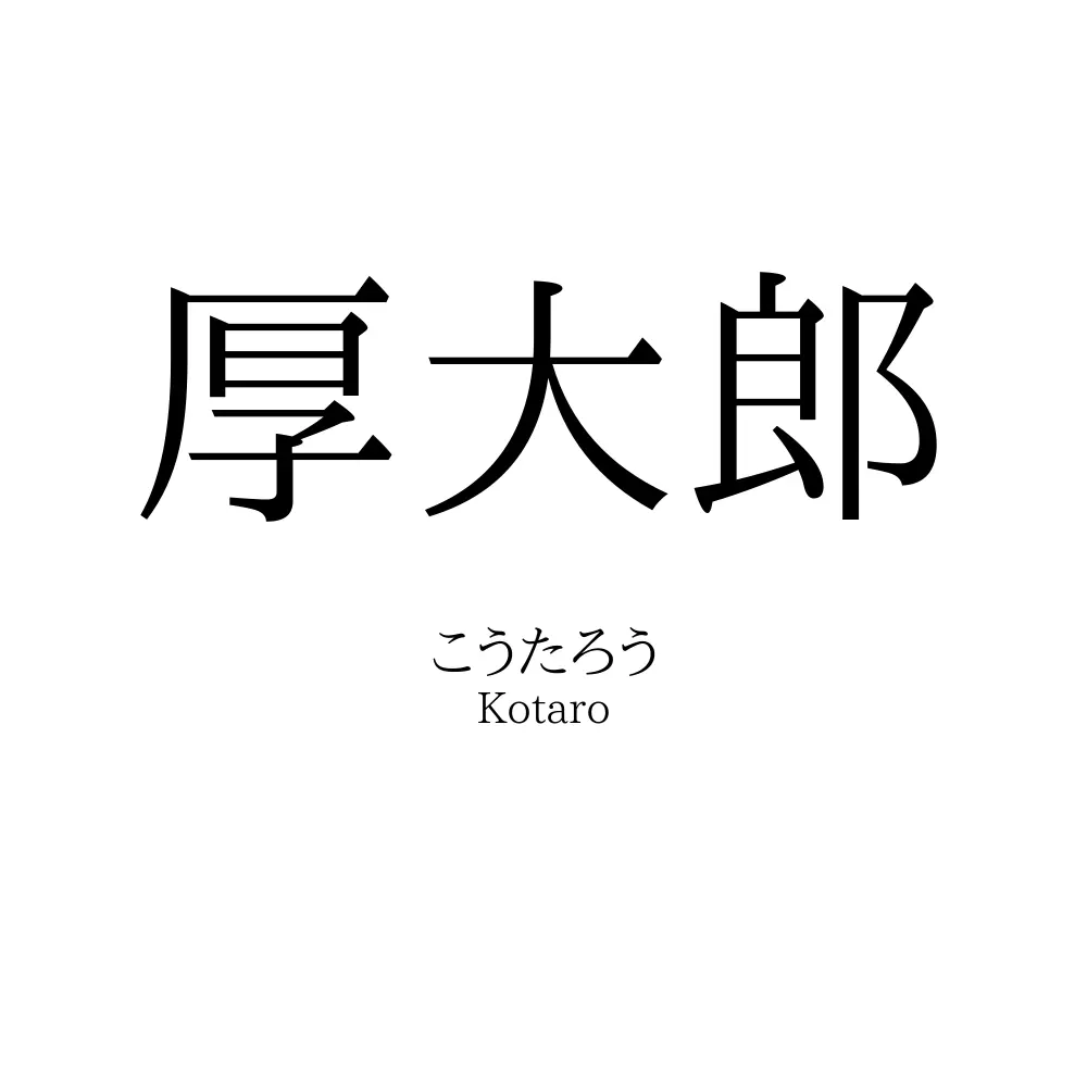 厚大郎
