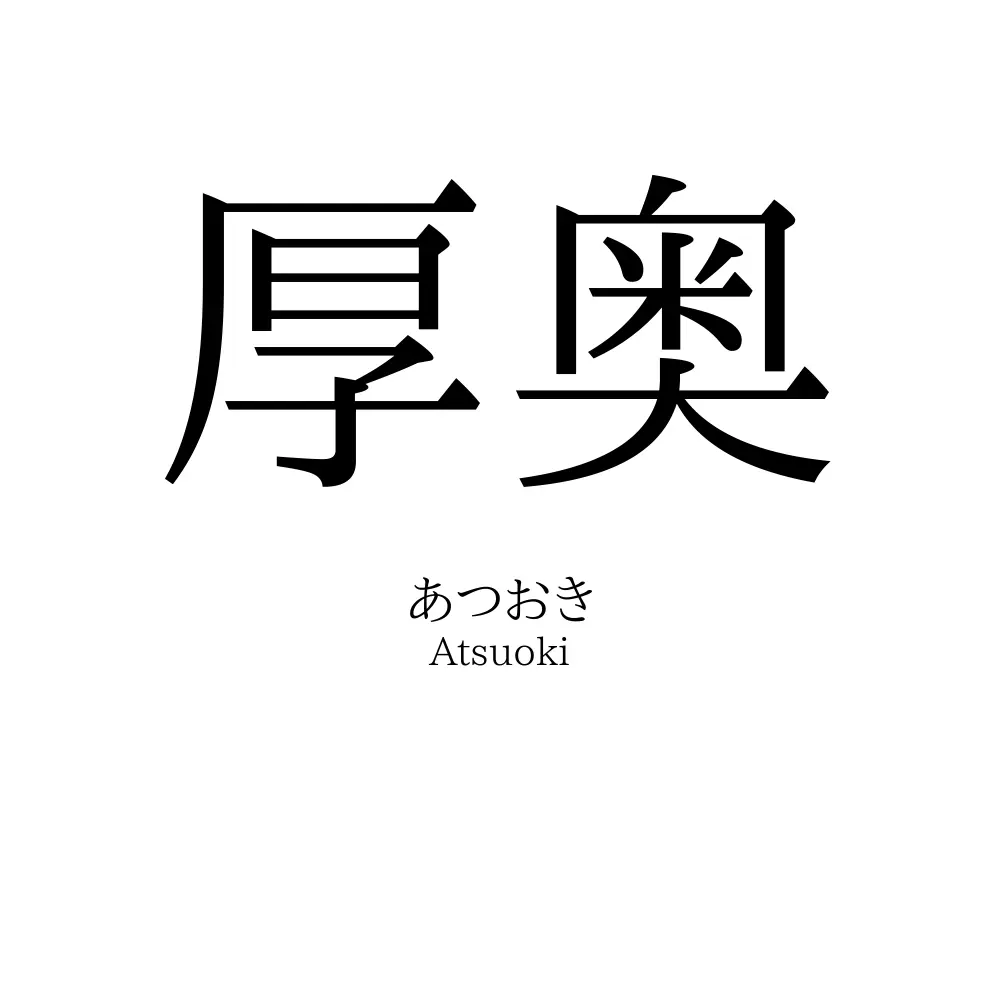 厚奥