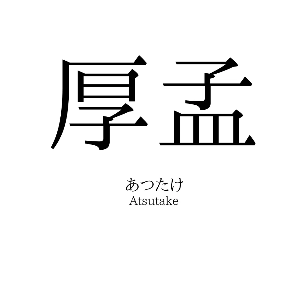厚孟