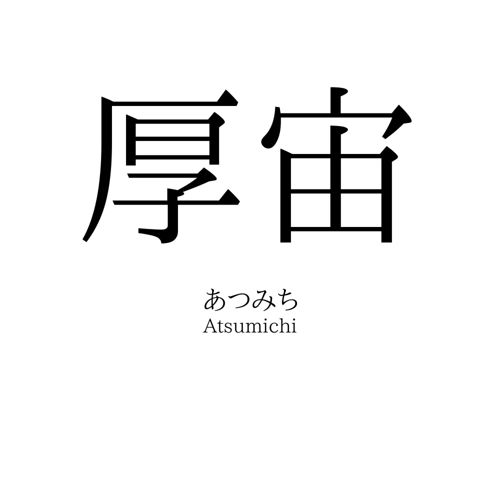 厚宙