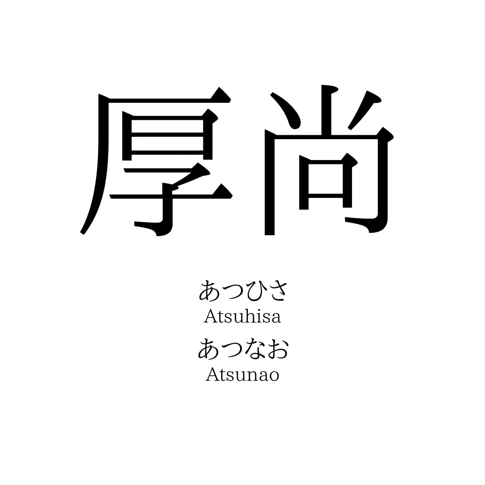 厚尚