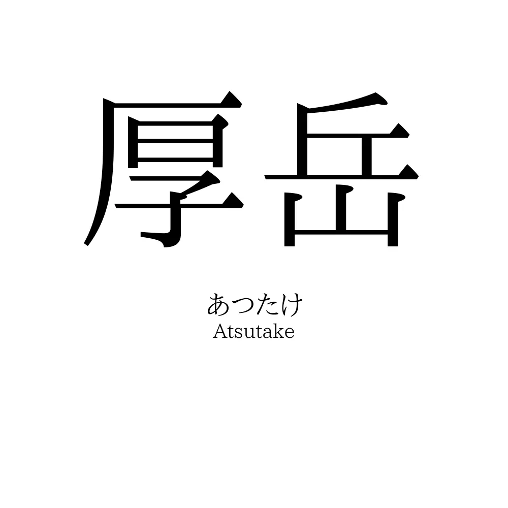厚岳