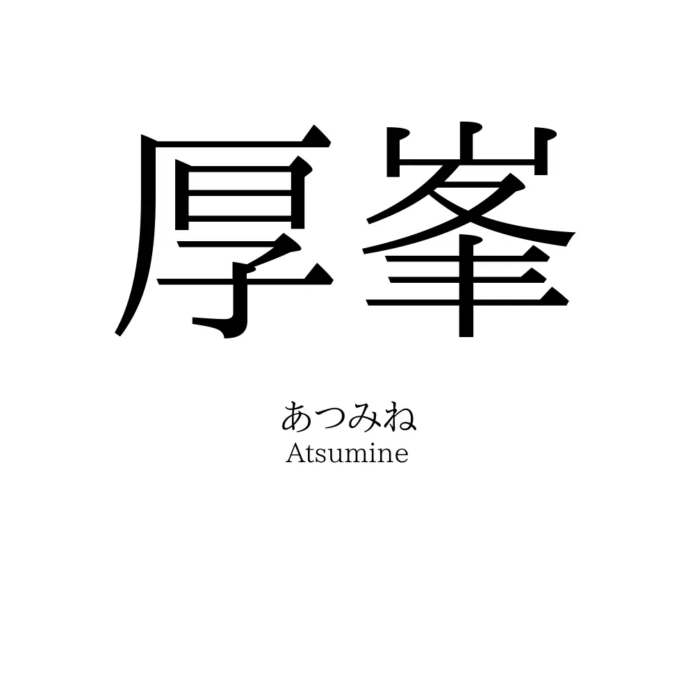 厚峯