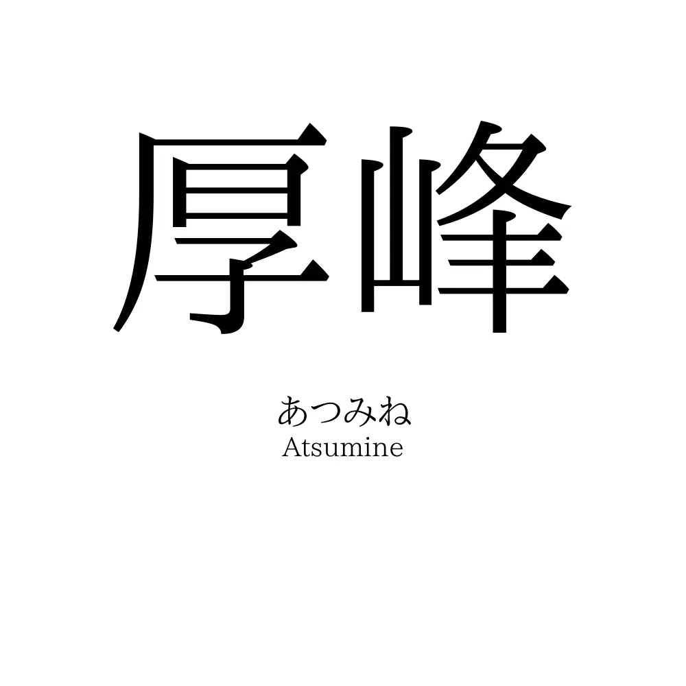 厚峰