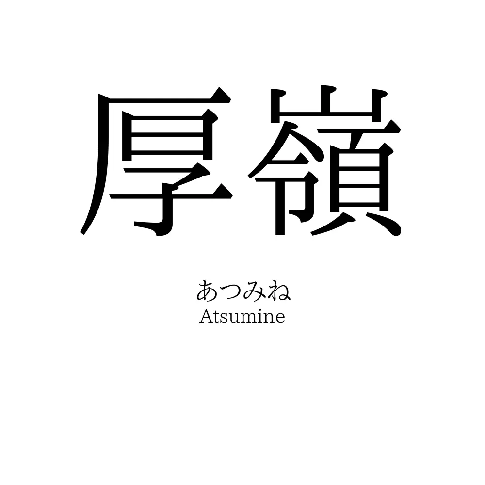 厚嶺