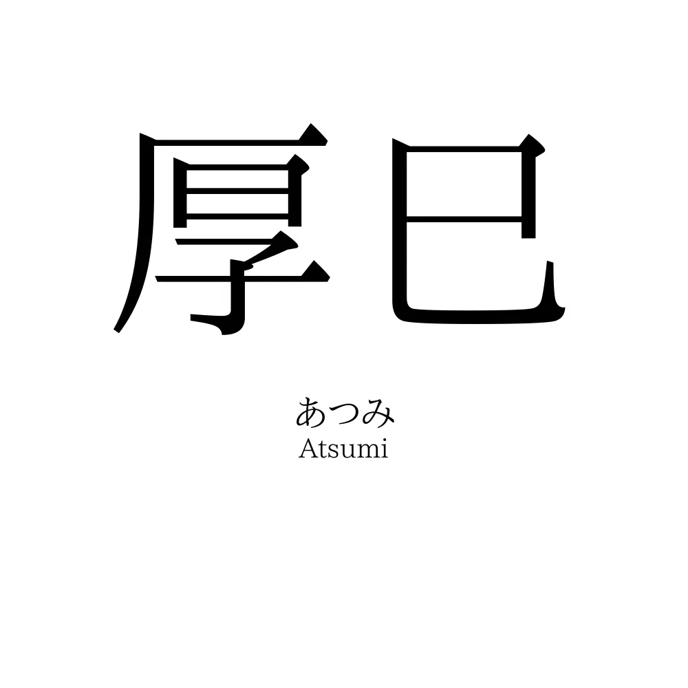 厚巳