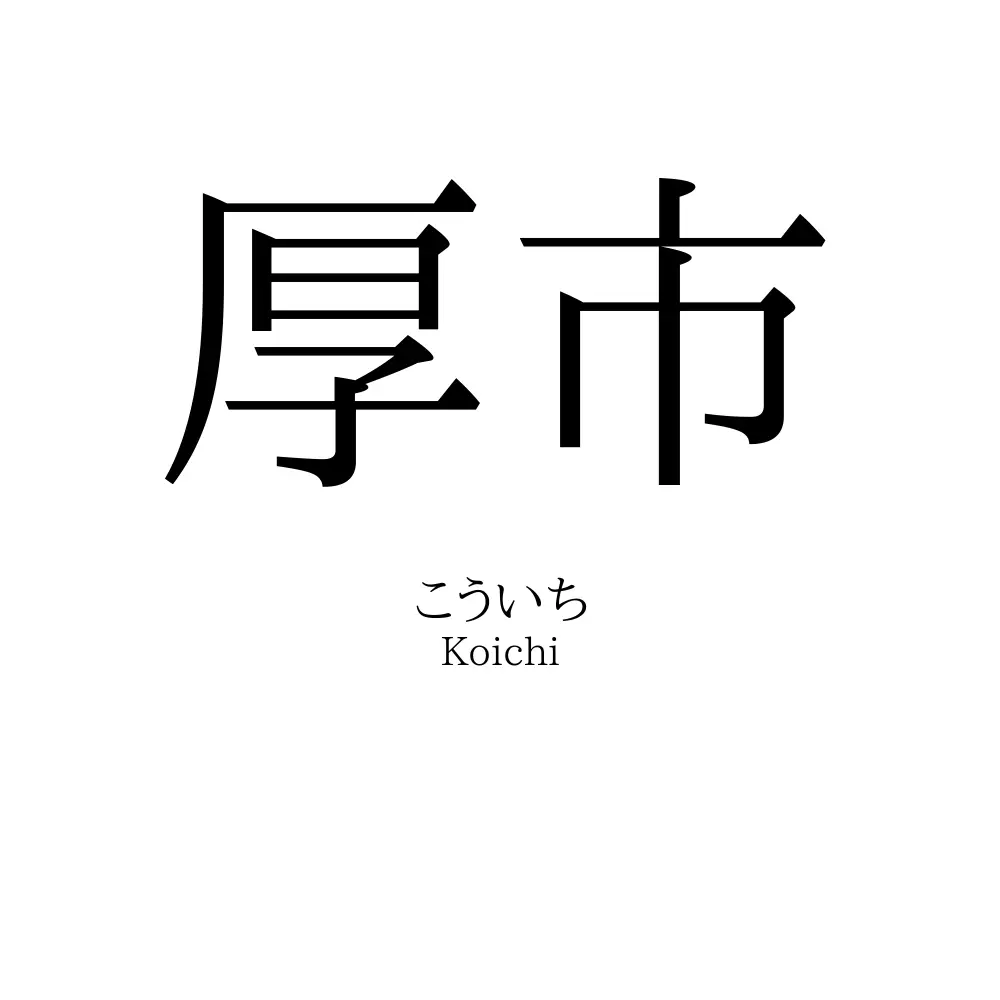 厚市