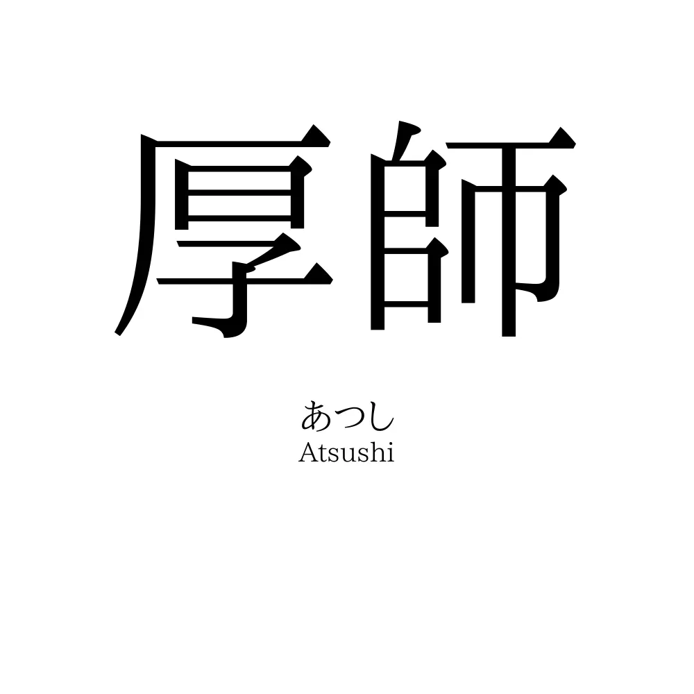厚師