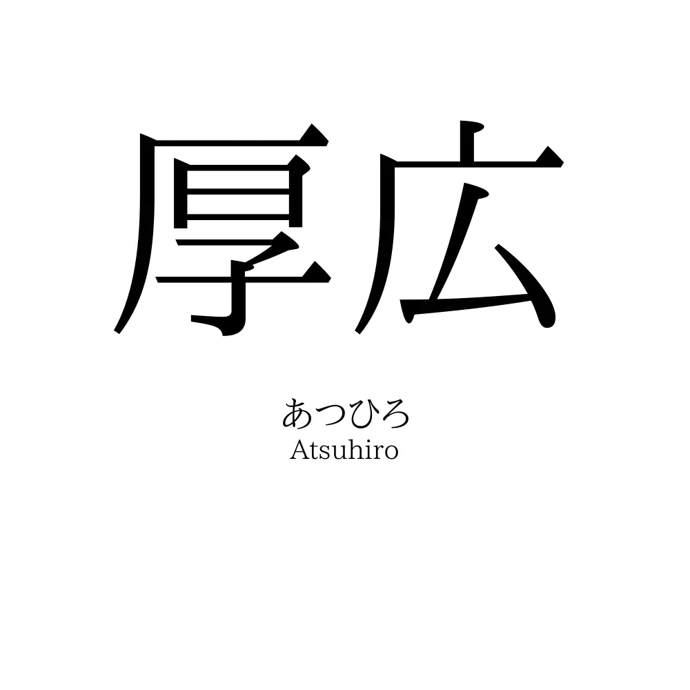 厚広