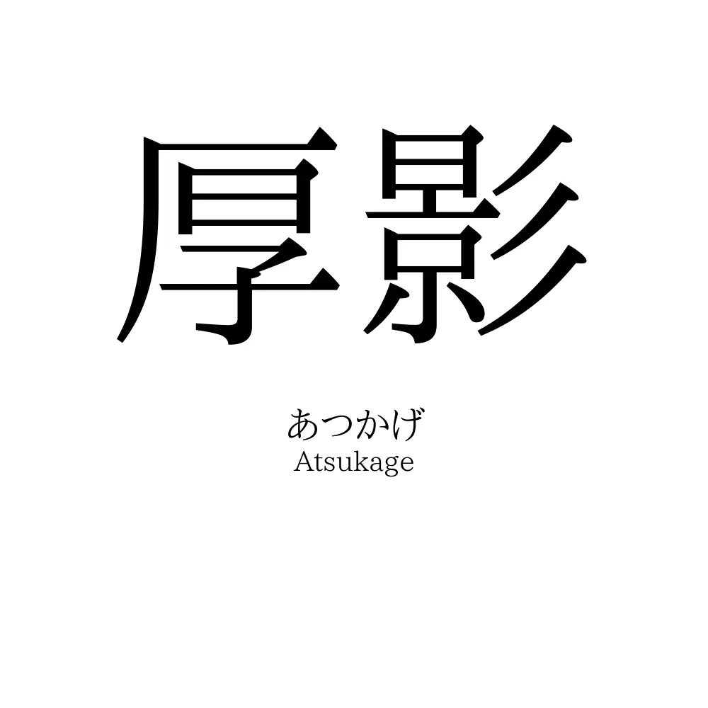 厚影