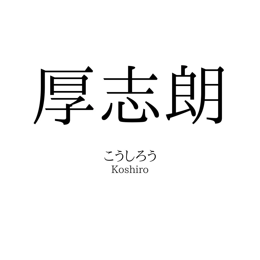 厚志朗