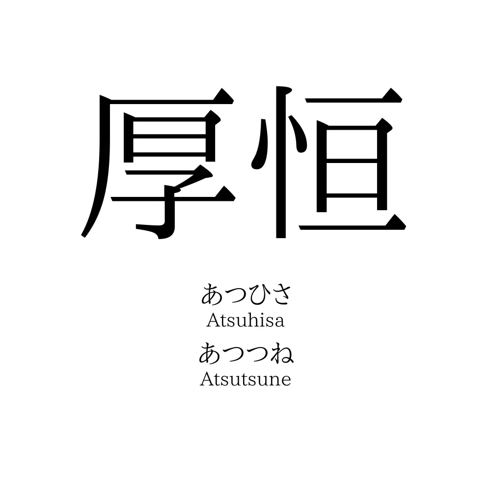 厚恒