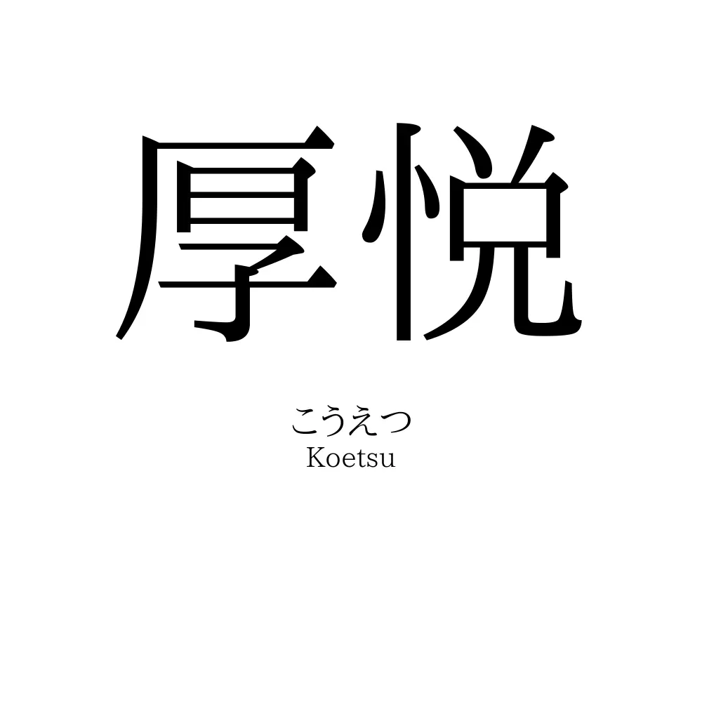 厚悦