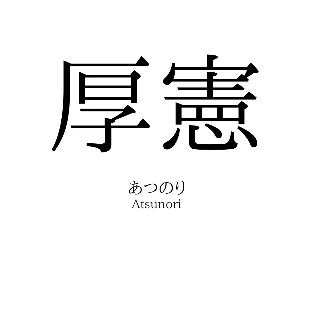 厚憲