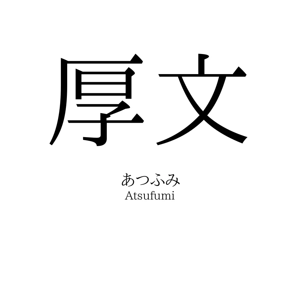 厚文