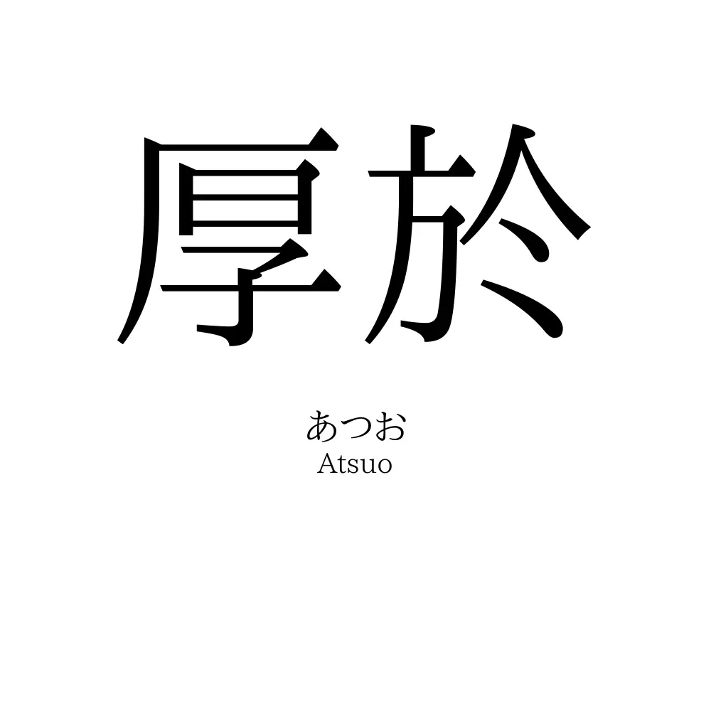 厚於