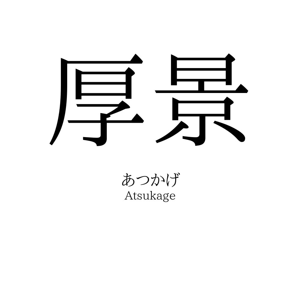 厚景