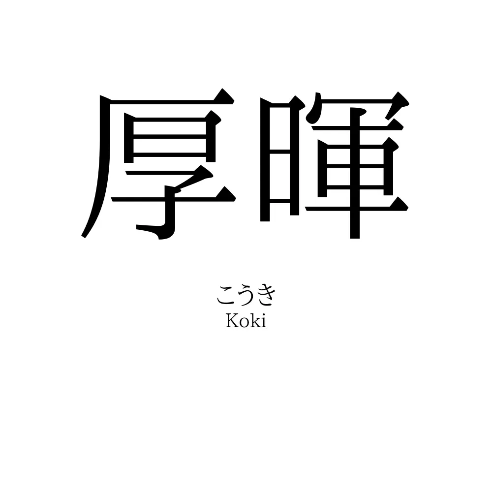 厚暉