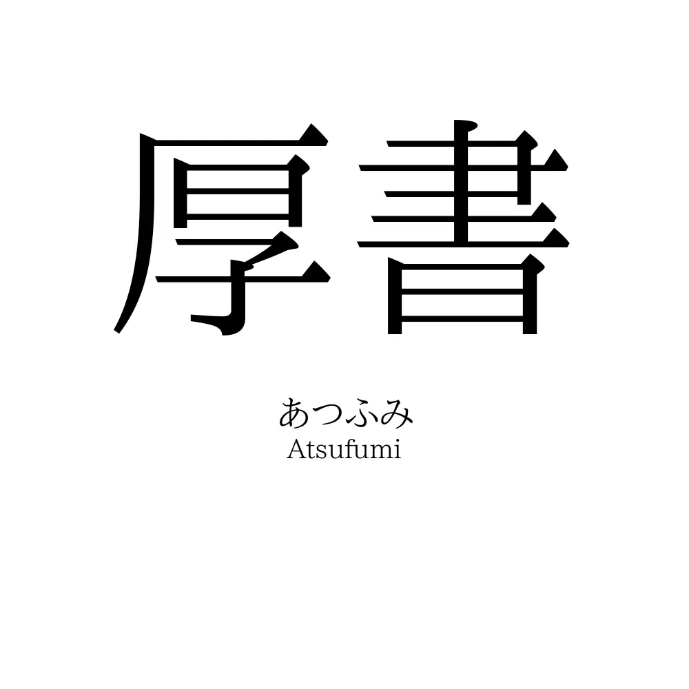 厚書