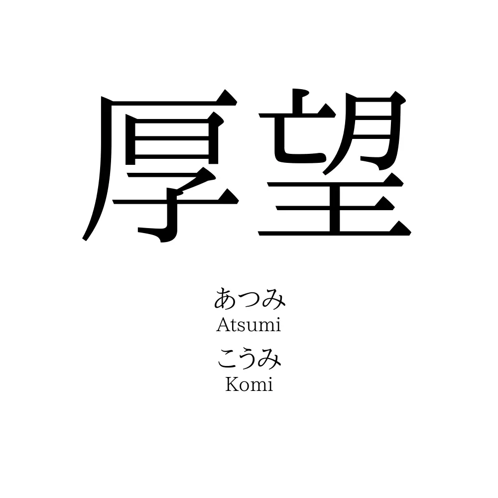 厚望