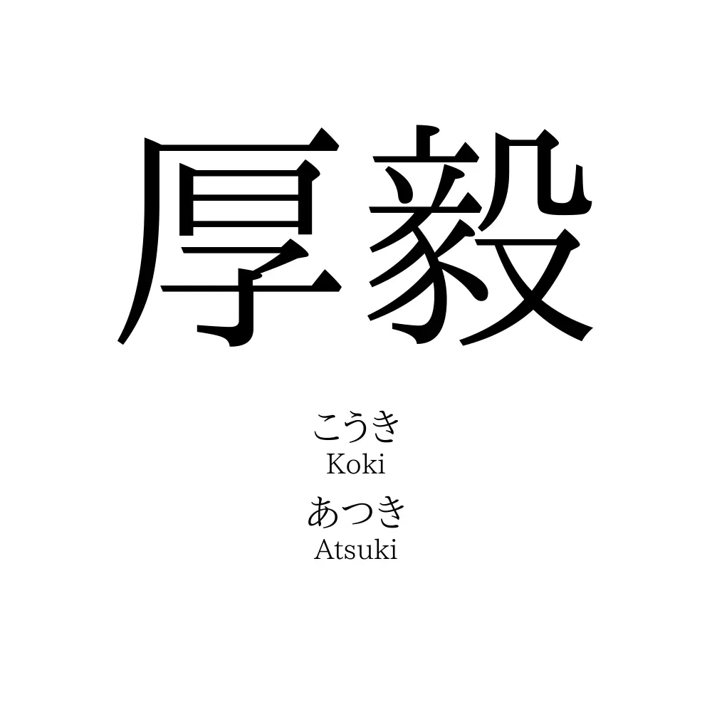 厚毅