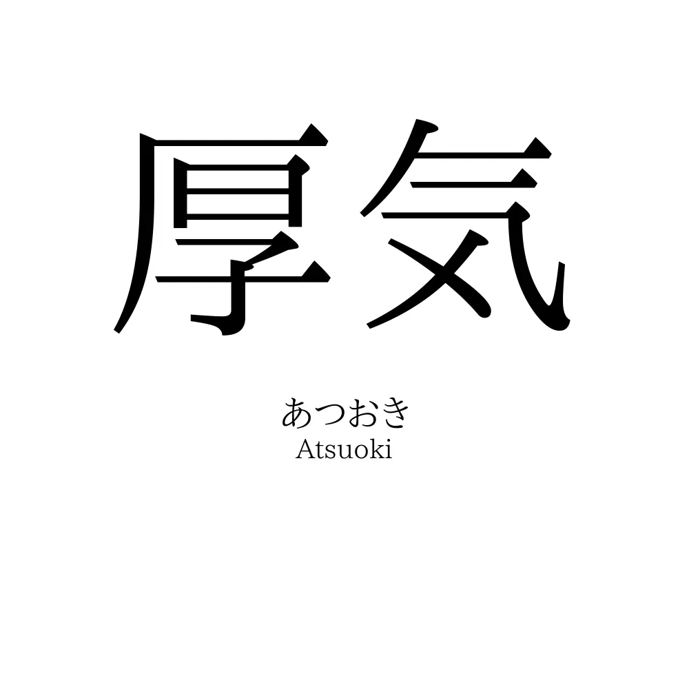 厚気