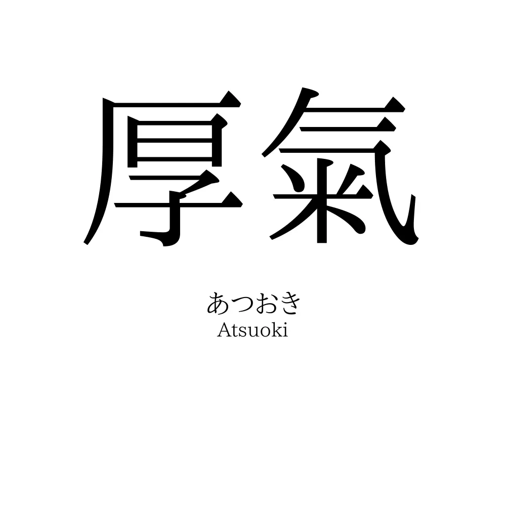厚氣