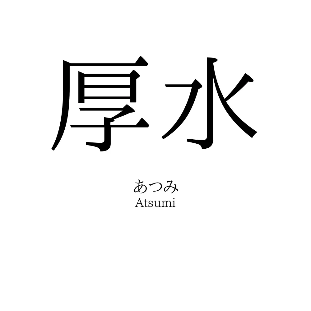 厚水